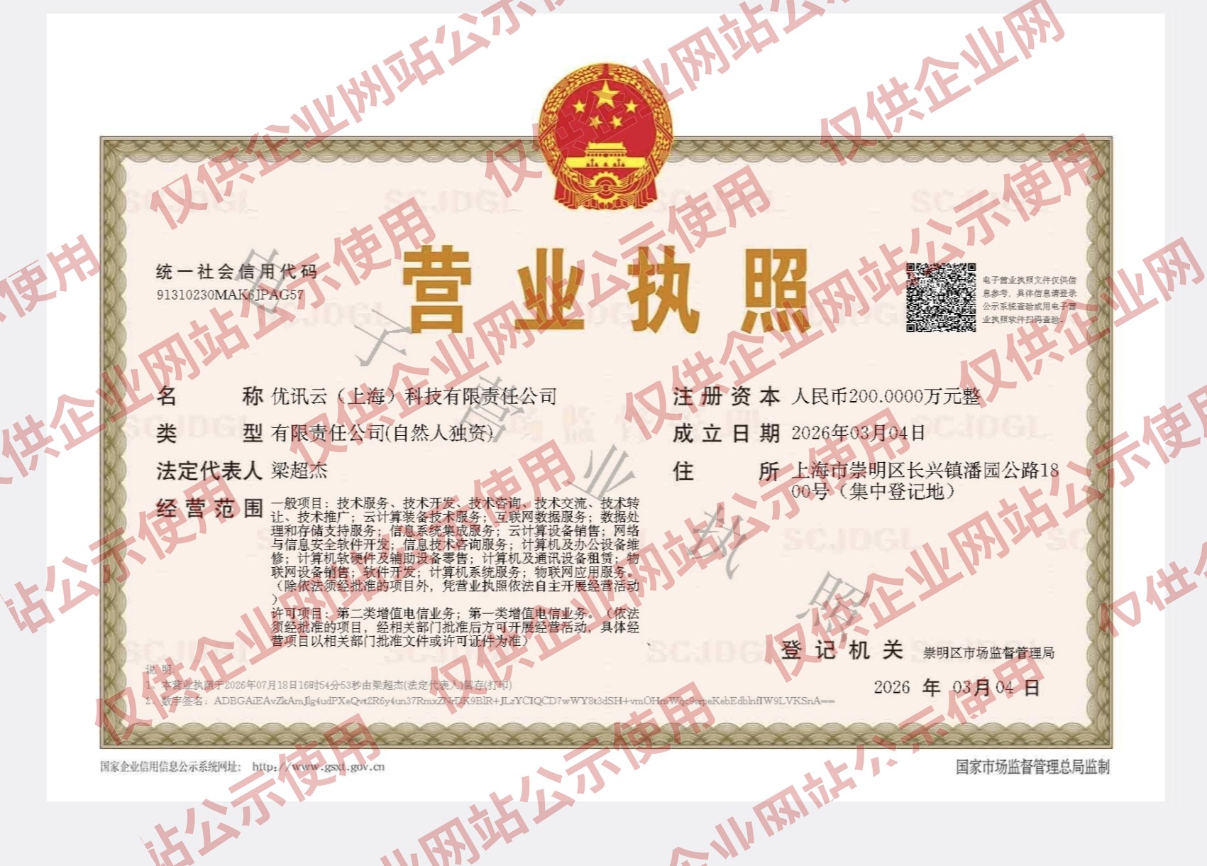 优讯云企业营业执照